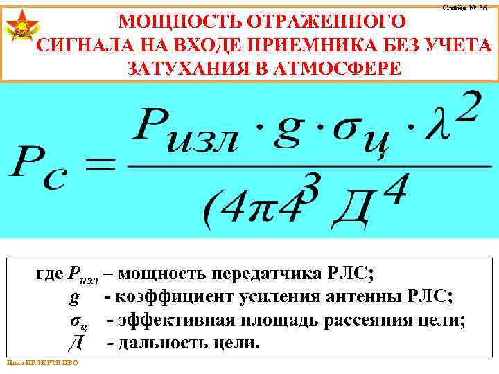Слайд № 36 МОЩНОСТЬ ОТРАЖЕННОГО СИГНАЛА НА ВХОДЕ ПРИЕМНИКА БЕЗ УЧЕТА ЗАТУХАНИЯ В АТМОСФЕРЕ