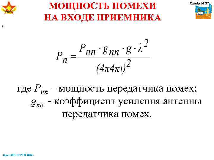 МОЩНОСТЬ ПОМЕХИ НА ВХОДЕ ПРИЕМНИКА Слайд № 37 , где Рпп – мощность передатчика