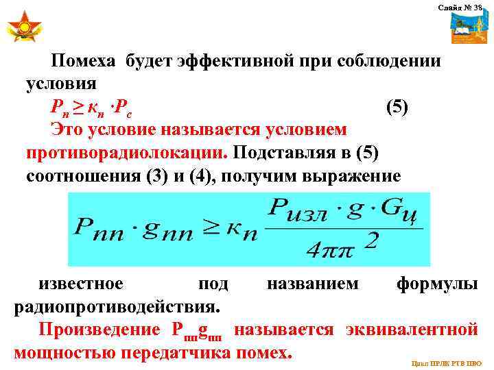 Слайд № 38 Помеха будет эффективной при соблюдении условия Рп ≥ кп ·Рс (5)