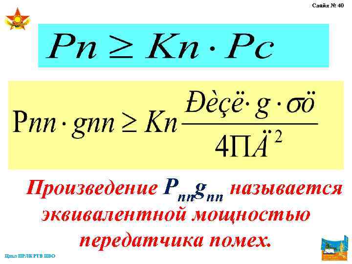 Слайд № 40 Произведение Рппgпп называется эквивалентной мощностью передатчика помех. Цикл ПРЛК РТВ ПВО