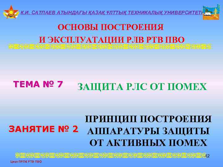 К. И. САТПАЕВ АТЫНДАҒЫ ҚАЗАҚ ҰЛТТЫҚ ТЕХНИКАЛЫҚ УНИВЕРСИТЕТІ ОСНОВЫ ПОСТРОЕНИЯ И ЭКСПЛУАТАЦИИ РЛВ РТВ