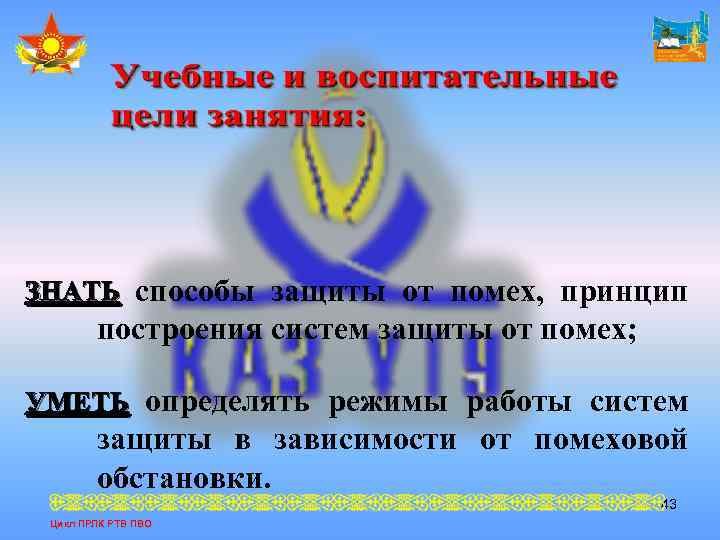 ЗНАТЬ способы защиты от помех, принцип построения систем защиты от помех; УМЕТЬ определять режимы