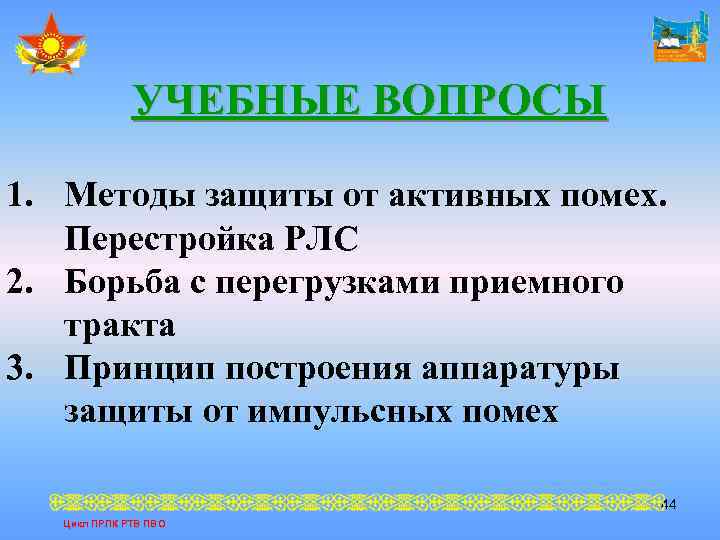 УЧЕБНЫЕ ВОПРОСЫ 1. Методы защиты от активных помех. Перестройка РЛС 2. Борьба с перегрузками