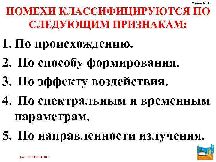Слайд № 5 ПОМЕХИ КЛАССИФИЦИРУЮТСЯ ПО СЛЕДУЮЩИМ ПРИЗНАКАМ: 1. По происхождению. 2. По способу