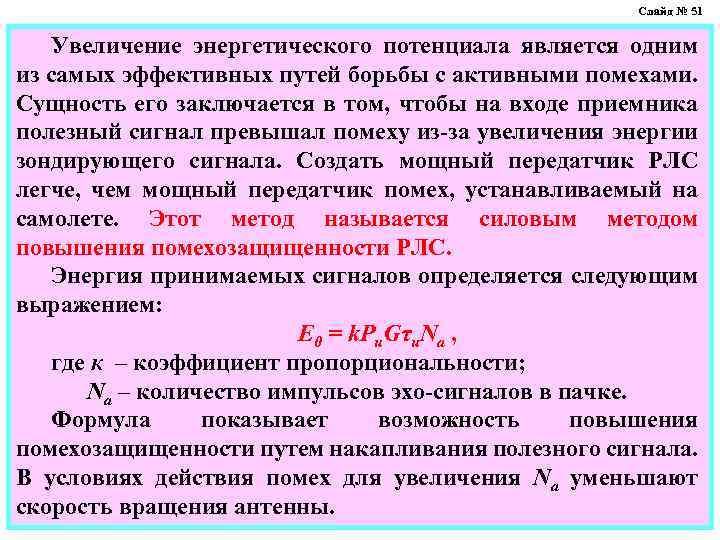 Слайд № 51 Увеличение энергетического потенциала является одним из самых эффективных путей борьбы с