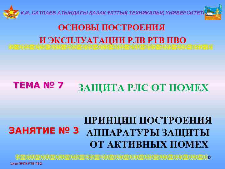 К. И. САТПАЕВ АТЫНДАҒЫ ҚАЗАҚ ҰЛТТЫҚ ТЕХНИКАЛЫҚ УНИВЕРСИТЕТІ ОСНОВЫ ПОСТРОЕНИЯ И ЭКСПЛУАТАЦИИ РЛВ РТВ