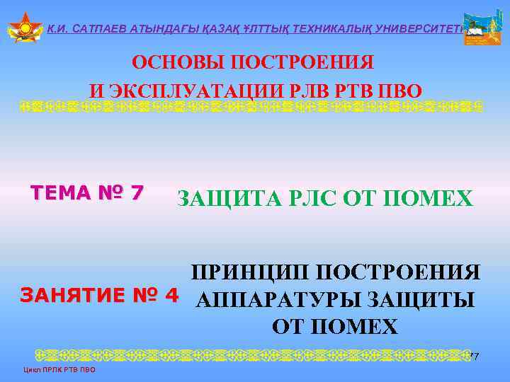 К. И. САТПАЕВ АТЫНДАҒЫ ҚАЗАҚ ҰЛТТЫҚ ТЕХНИКАЛЫҚ УНИВЕРСИТЕТІ ОСНОВЫ ПОСТРОЕНИЯ И ЭКСПЛУАТАЦИИ РЛВ РТВ