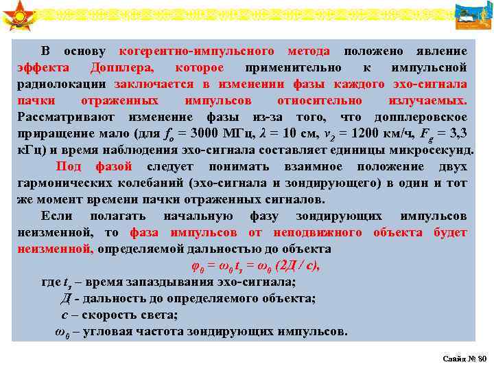 В основу когерентно-импульсного метода положено явление эффекта Допплера, которое применительно к импульсной радиолокации заключается