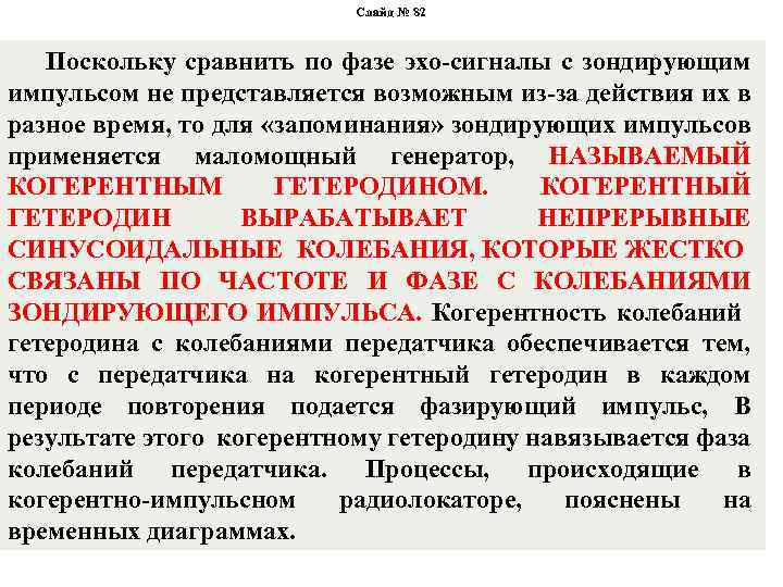 Слайд № 82 Поскольку сравнить по фазе эхо-сигналы с зондирующим импульсом не представляется возможным