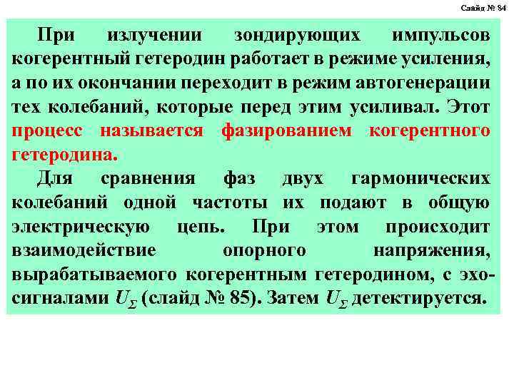 Слайд № 84 При излучении зондирующих импульсов когерентный гетеродин работает в режиме усиления, а