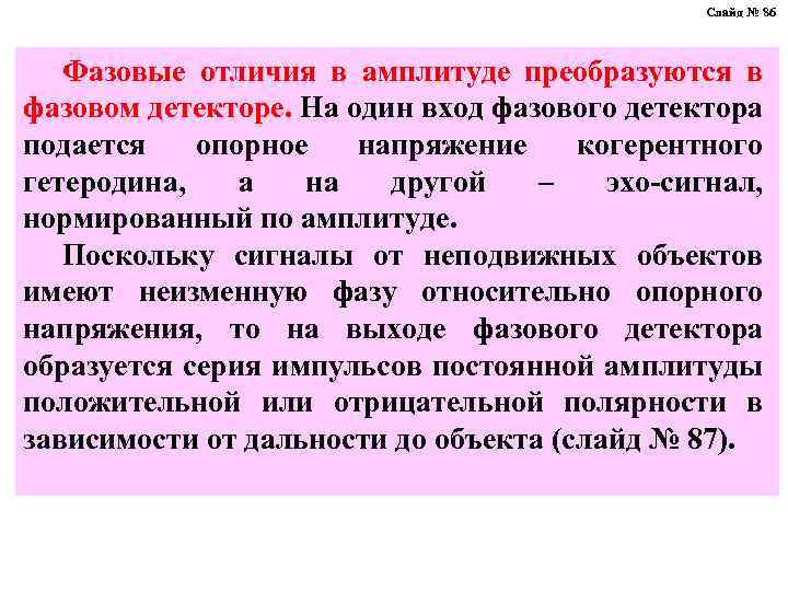 Слайд № 86 Фазовые отличия в амплитуде преобразуются в фазовом детекторе. На один вход
