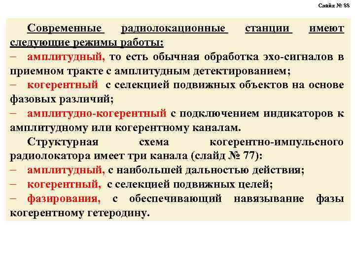 Слайд № 88 Современные радиолокационные станции имеют следующие режимы работы: - амплитудный, то есть