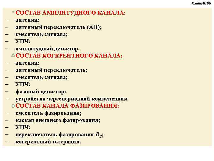Слайд № 90 - СОСТАВ АМПЛИТУДНОГО КАНАЛА: антенна; антенный переключатель (АП); смеситель сигнала; УПЧ;