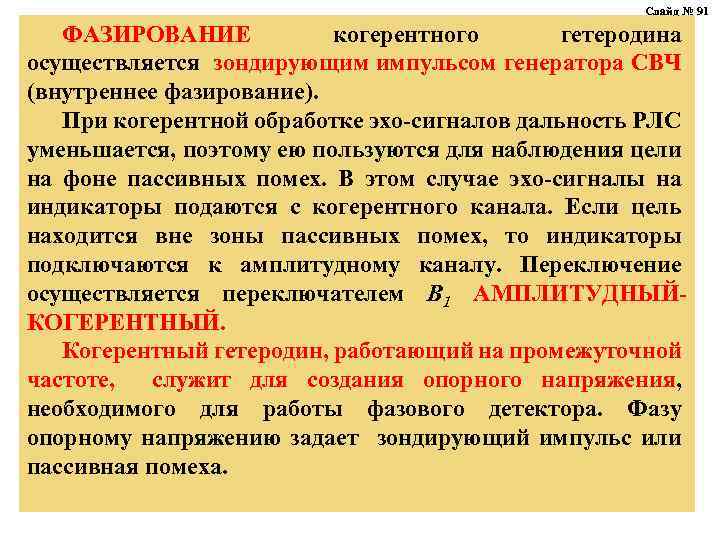 Слайд № 91 ФАЗИРОВАНИЕ когерентного гетеродина осуществляется зондирующим импульсом генератора СВЧ (внутреннее фазирование). При