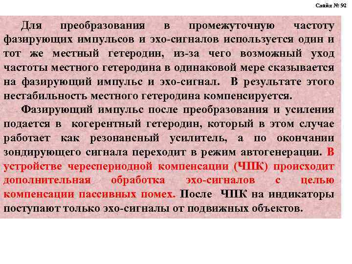 Слайд № 92 Для преобразования в промежуточную частоту фазирующих импульсов и эхо-сигналов используется один