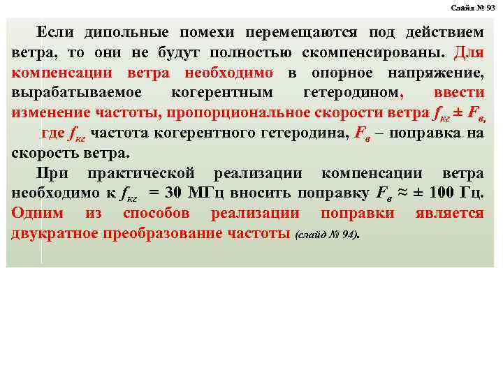 Слайд № 93 Если дипольные помехи перемещаются под действием ветра, то они не будут