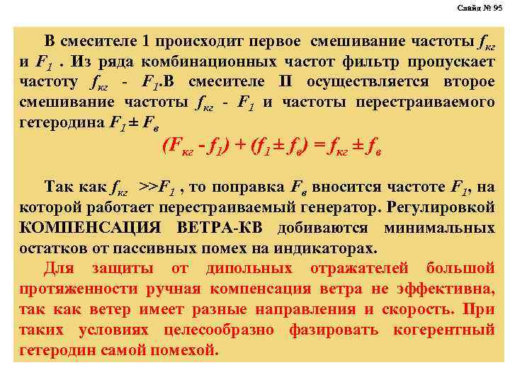 Слайд № 95 В смесителе 1 происходит первое смешивание частоты fкг и F 1