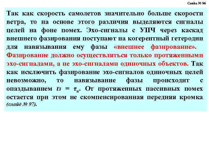 Слайд № 96 Так как скорость самолетов значительно больше скорости ветра, то на основе