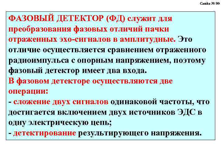 Слайд № 99 ФАЗОВЫЙ ДЕТЕКТОР (ФД) служит для преобразования фазовых отличий пачки отраженных эхо-сигналов