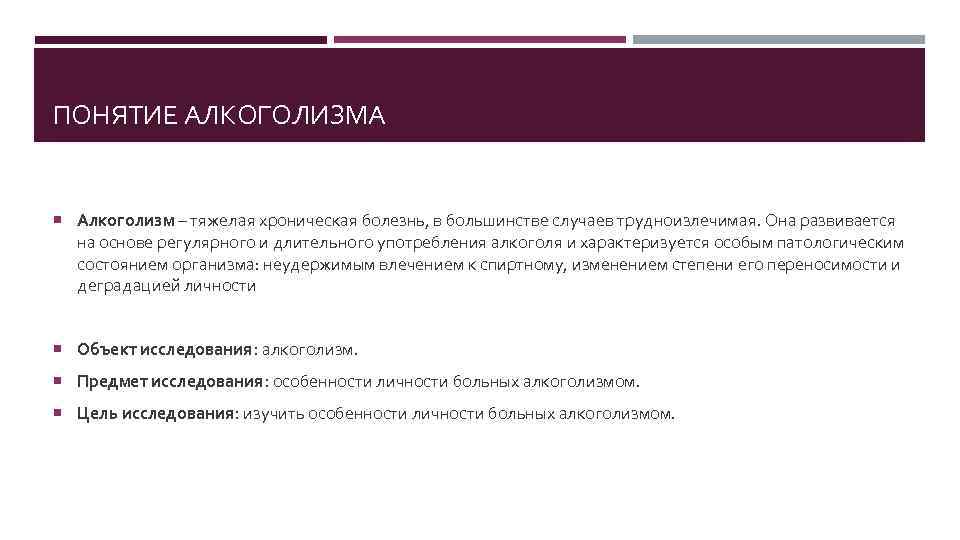 ПОНЯТИЕ АЛКОГОЛИЗМА Алкоголизм – тяжелая хроническая болезнь, в большинстве случаев трудноизлечимая. Она развивается на