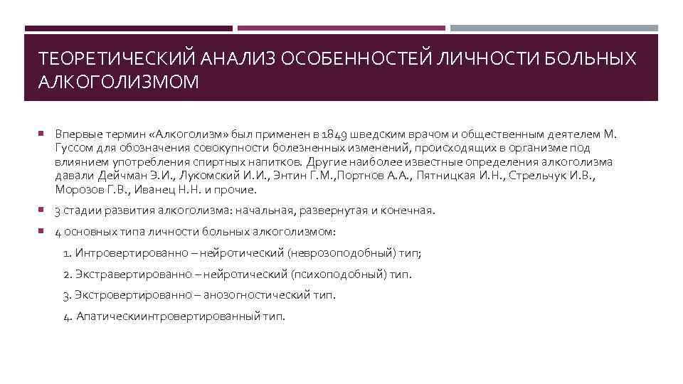 ТЕОРЕТИЧЕСКИЙ АНАЛИЗ ОСОБЕННОСТЕЙ ЛИЧНОСТИ БОЛЬНЫХ АЛКОГОЛИЗМОМ Впервые термин «Алкоголизм» был применен в 1849 шведским