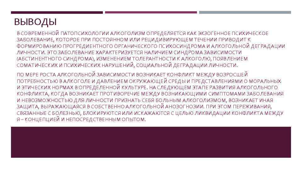 ВЫВОДЫ В СОВРЕМЕННОЙ ПАТОПСИХОЛОГИИ АЛКОГОЛИЗМ ОПРЕДЕЛЯЕТСЯ КАК ЭКЗОГЕННОЕ ПСИХИЧЕСКОЕ ЗАБОЛЕВАНИЕ, КОТОРОЕ ПРИ ПОСТОЯННОМ ИЛИ