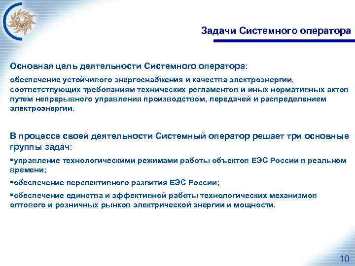 Задачи Системного оператора Основная цель деятельности Системного оператора: обеспечение устойчивого энергоснабжения и качества электроэнергии,