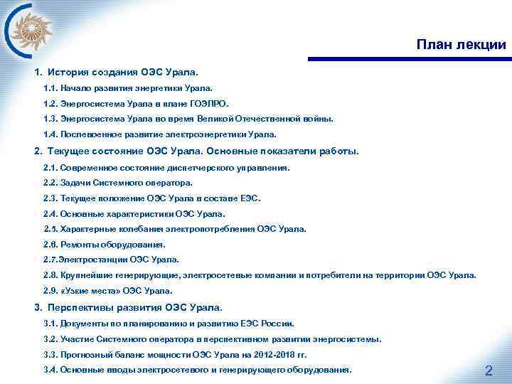 План лекции 1. История создания ОЭС Урала. 1. 1. Начало развития энергетики Урала. 1.