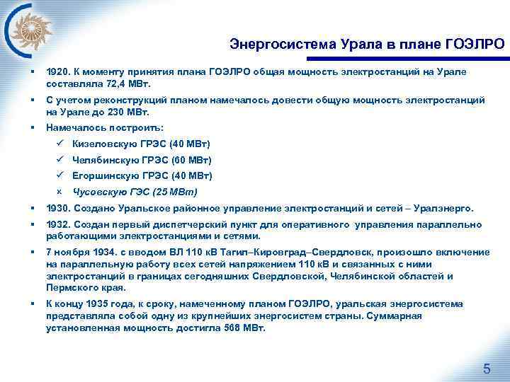 Энергосистема Урала в плане ГОЭЛРО § 1920. К моменту принятия плана ГОЭЛРО общая мощность