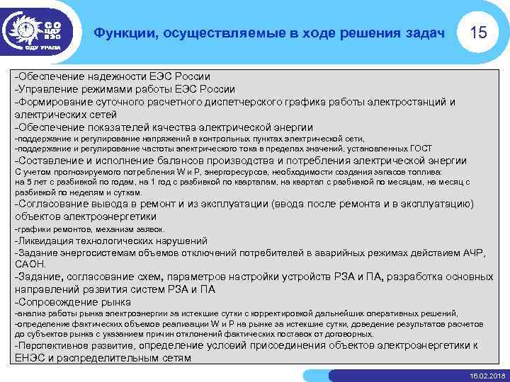 Функции, осуществляемые в ходе решения задач 15 -Обеспечение надежности ЕЭС России -Управление режимами работы