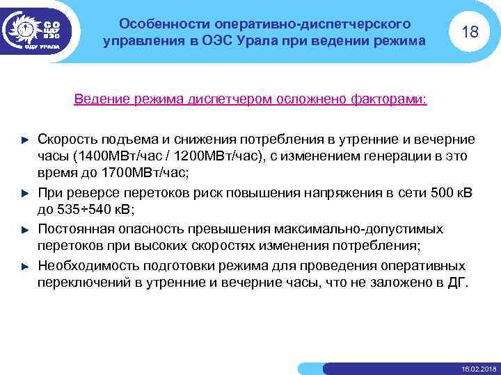 Особенности оперативно-диспетчерского управления в ОЭС Урала при ведении режима 18 Ведение режима диспетчером осложнено