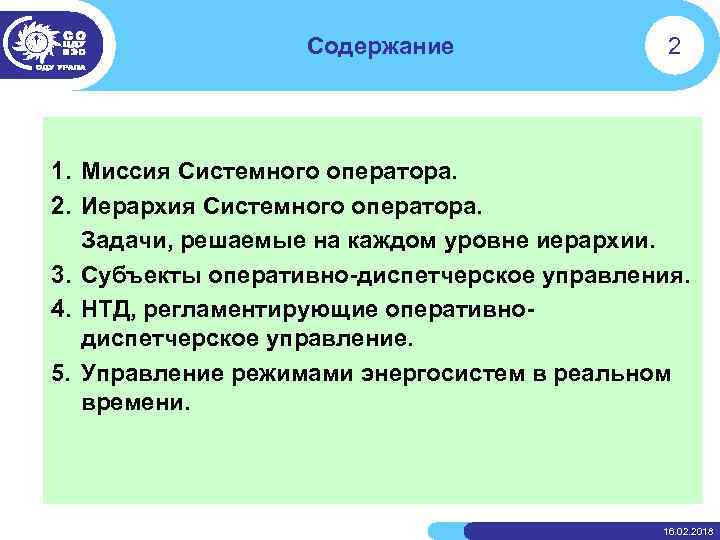 Содержание 2 1. Миссия Системного оператора. 2. Иерархия Системного оператора. Задачи, решаемые на каждом