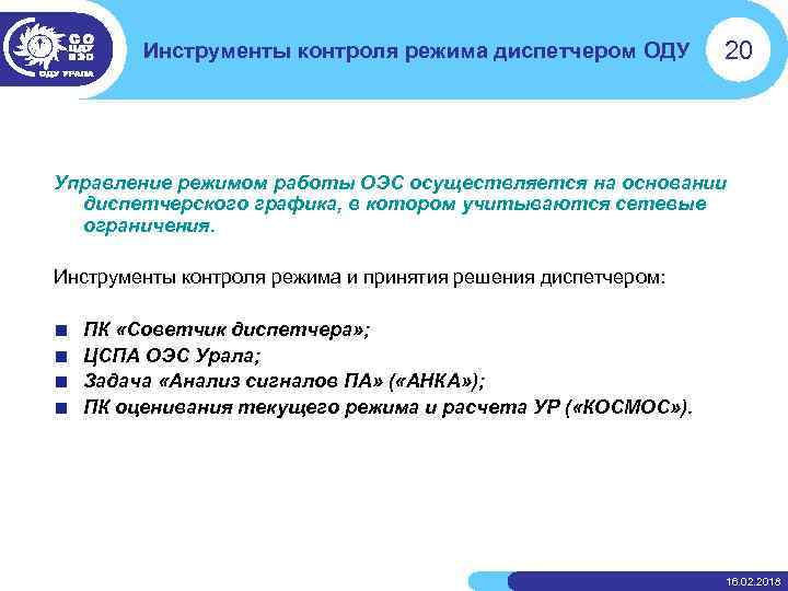 Инструменты контроля режима диспетчером ОДУ 20 Управление режимом работы ОЭС осуществляется на основании диспетчерского