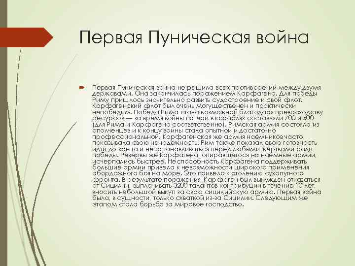 Первая Пуническая война не решила всех противоречий между двумя державами. Она закончилась поражением Карфагена.