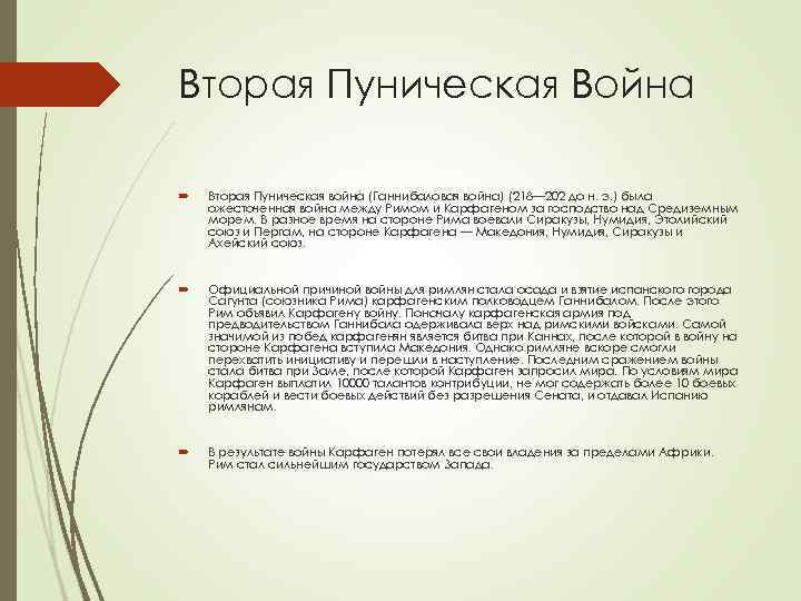 Вторая Пуническая Война Вторая Пуническая война (Ганнибаловая война) (218— 202 до н. э. )