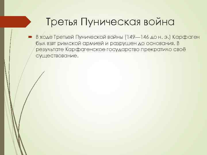 Третья Пуническая война В ходе Третьей Пунической войны (149— 146 до н. э. )