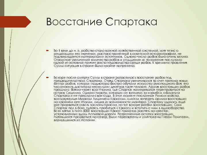 Восстание Спартака Во II веке до н. э. рабство стало важной хозяйственной системой, хотя