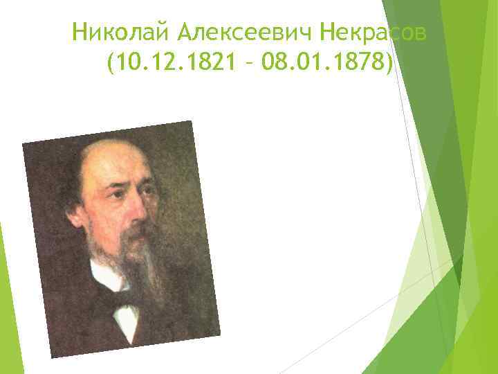 Николай Алексеевич Некрасов (10. 12. 1821 – 08. 01. 1878) 