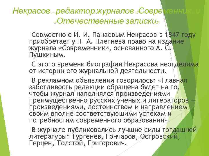 Некрасов – редактор журналов «Современник» и «Отечественные записки» Совместно с И. И. Панаевым Некрасов