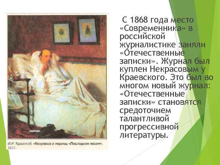 С 1868 года место «Современника» в российской журналистике заняли «Отечественные записки» . Журнал был