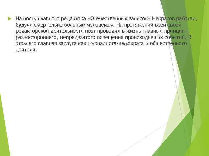  На посту главного редактора «Отечественных записок» Некрасов работал, будучи смертельно больным человеком. На