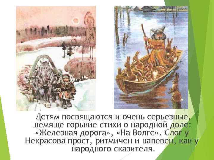 Детям посвящаются и очень серьезные, щемяще горькие стихи о народной доле: «Железная дорога» ,