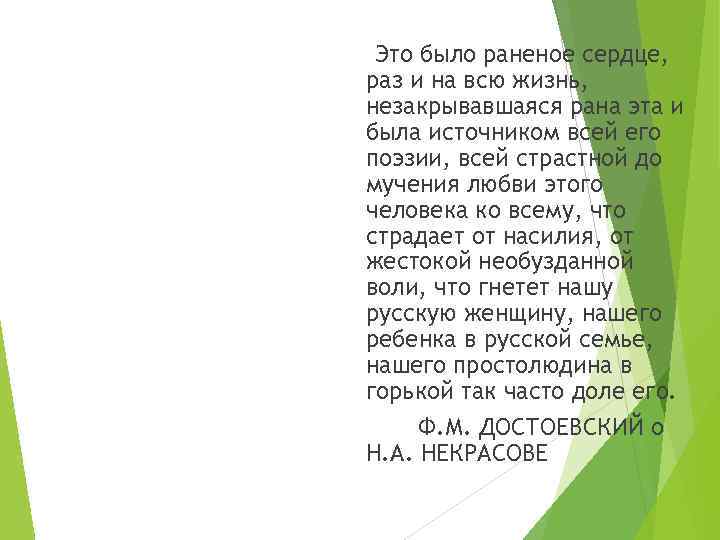 Это было раненое сердце, раз и на всю жизнь, незакрывавшаяся рана эта и была