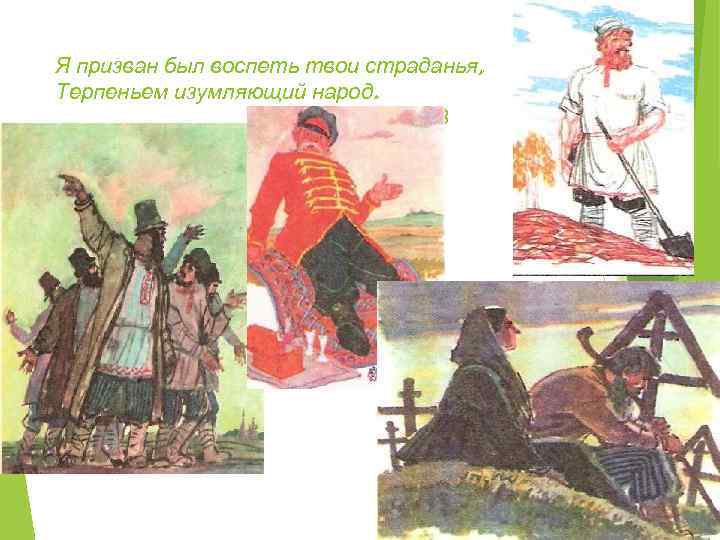 Я призван был воспеть твои страданья, Терпеньем изумляющий народ. Н. А. НЕКРАСОВ 