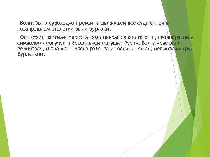 Волга была судоходной рекой, а движущей все суда силой в позапрошлом столетии были бурлаки.