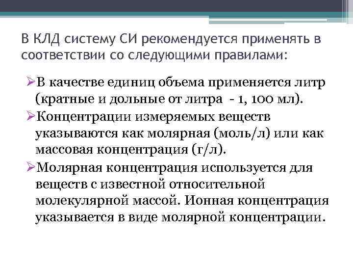 В КЛД систему СИ рекомендуется применять в соответствии со следующими правилами: ØВ качестве единиц