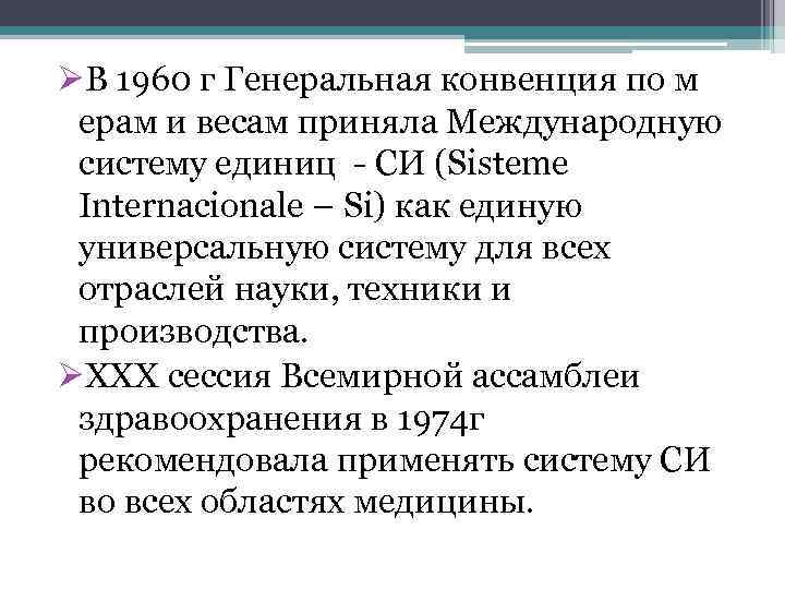 ØВ 1960 г Генеральная конвенция по м ерам и весам приняла Международную систему единиц