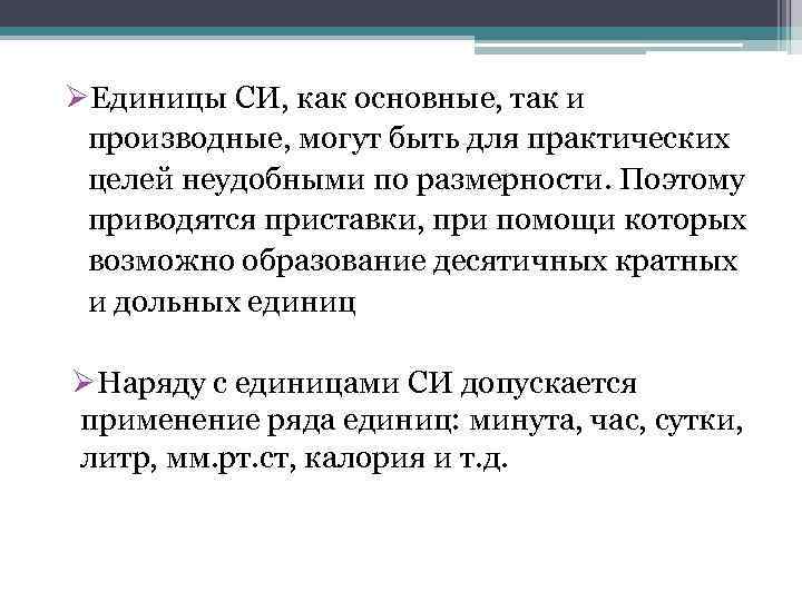 ØЕдиницы СИ, как основные, так и производные, могут быть для практических целей неудобными по