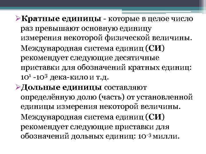 ØКратные единицы - которые в целое число раз превышают основную единицу измерения некоторой физической