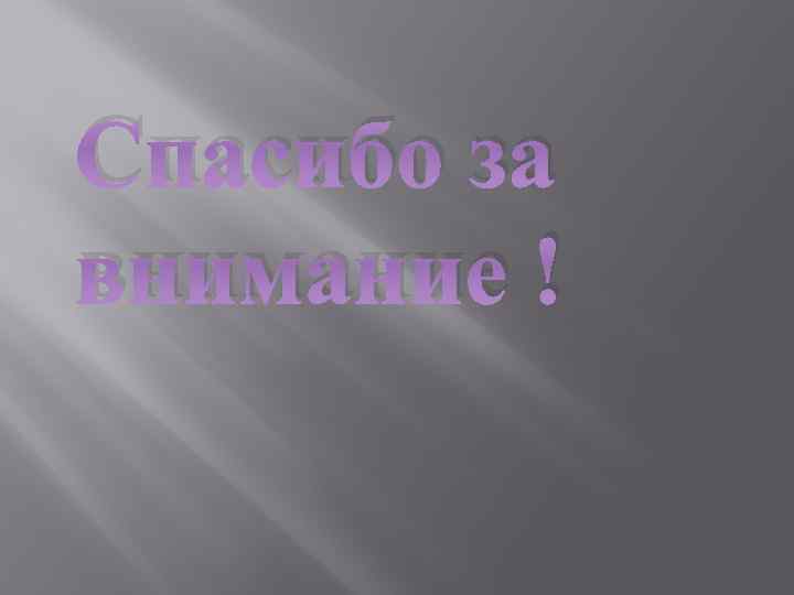 Спасибо за внимание ! 